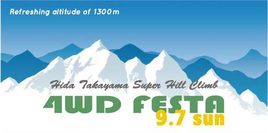 第15回　4WDフェスタ in 飛騨高山　スーパーヒルクライム