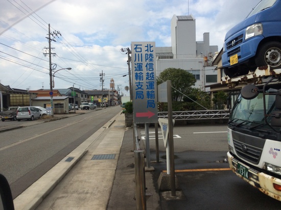 石川運輸支局出張検査