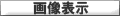 画像表示