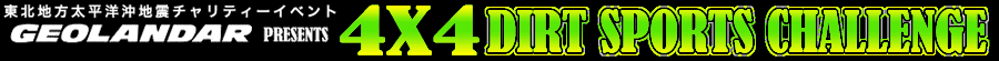 ４ｘ４　DIRT SPORTS CHALLENGE　改名